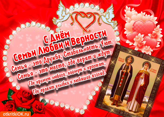 Открытки с красивыми пожеланиями на день семьи, любви и верности.