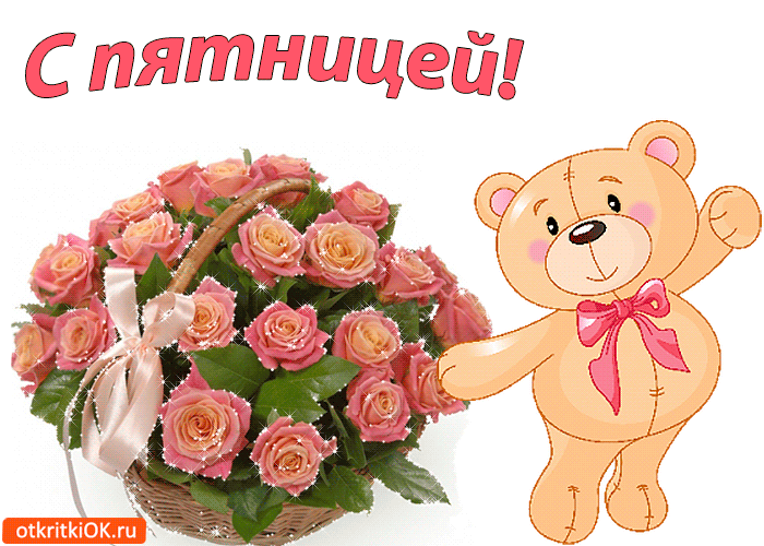 Прикольные открытки на пятницу. Открытки с пожеланиями на пятницу скачать бес...