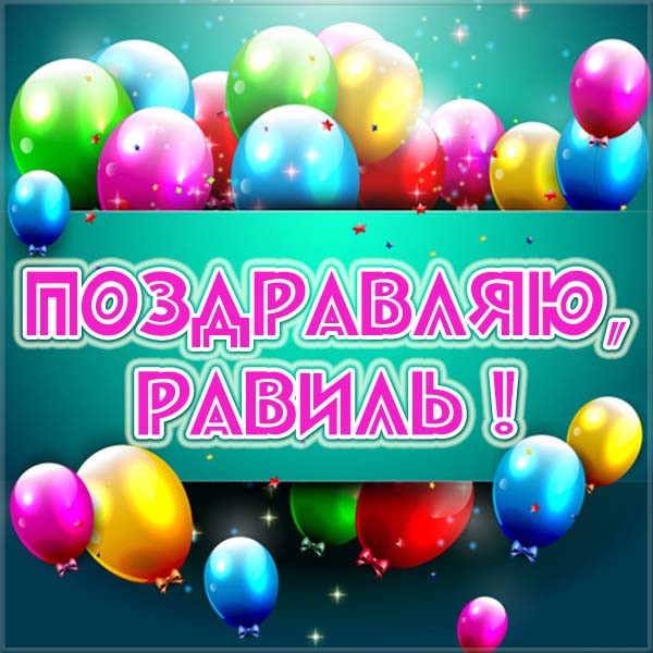 Открытки С днём рождения Равиль открытки скачать бесплатно. Открытки с именем Равиль с признаниями в любви. Открытки с именем Равиль скачать бесплатно. Открытки с именем Равиль gif. С днём рождения Равиль открытки скачать бесплатно. Открытки с именем Равиль с признаниями в любви.