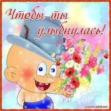 Весёлые открытки с пожеланиями улыбнись. Открытки с улыбкой скачать бесплатно.