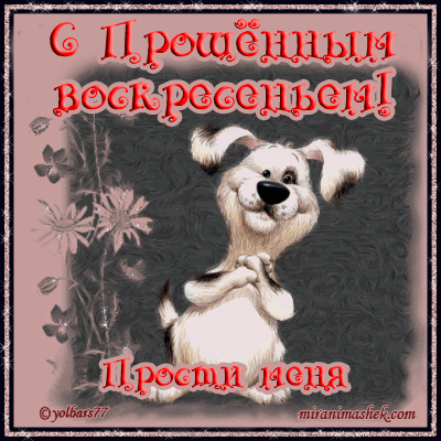 Открытки с Прощеным Воскресеньем скачать бесплатно. Открытки на Прощеное Воск...