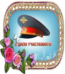 Открытки с днем участковых уполномоченных полиции скачать бесплатно.