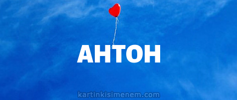 Открытки с именем Антон скачать бесплатно. Поздравительные открытки с именем ...