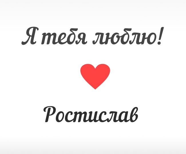 Открытки с именем Ростик скачать бесплатно. Открытки с мужскими именами. С дн...
