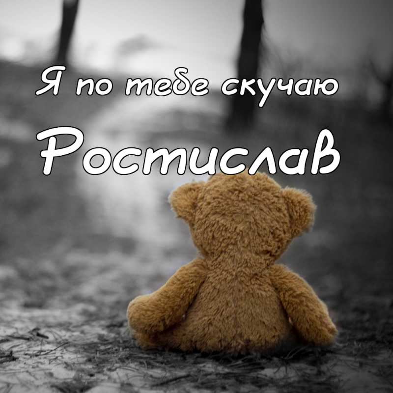 Открытки с именем Ростик скачать бесплатно. Открытки с мужскими именами. С дн...