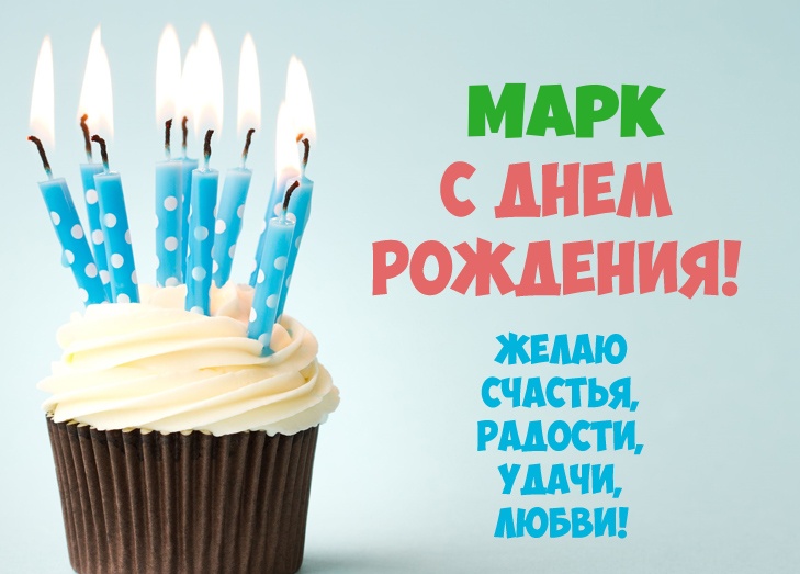 Открытки Открытки с именем Марк с признаниями. Открытки с именем Марк скачать бесплатно.  Электронные открытки с днем рождения Марк. Открытки с именем Марк скачать бесплатно. Мерцающие картинки с именинами. Открытки с приколами на имя Марк. Анимационные открытки с именами гиф.