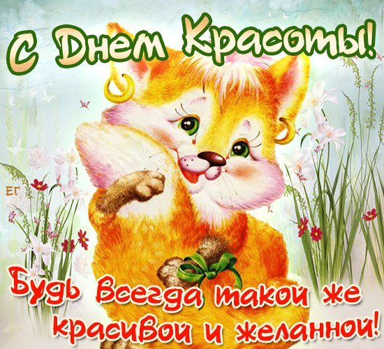 Открытки Открытки с поздравлениями на день красоты на любой вкус скачать бесплатно. Красивые открытки на день красоты gif. Открытки с поздравлениями подруге с днем красоты. Мерцающие открытки с пожеланиями на день красоты. Открытки с днем красоты скачать бесплатно№