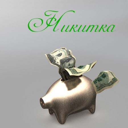 Открытки Поздравительные открытки с именем Никита. Красивые открытки с именем Никита.  Поздравительные открытки с именем Никита. Красивые открытки с именем Никита. Открытки с днем ангела Никита. Открытки Никиточка с днем рождения скачать бесплатно.