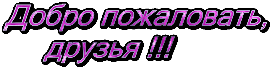 Анимационные изображения добро пожаловать скачать бесплатно.