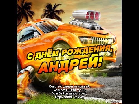 Анимационные открытки с именем Андрей. Картинки с именем Андрей скачать беспл...