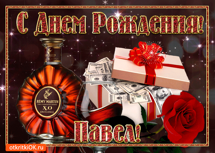 Анимационные открытки с именем Павел. Открытки с именем Паша. С днём рождения...