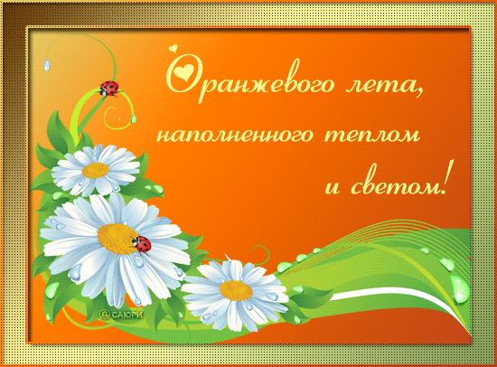 Открытки на тему осени скачать бесплатно. Анимационные открытки про лето.