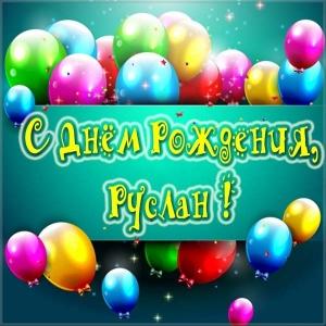 Открытки с днём рождения Руслан. Открытки с именем Руся. Открытки с именем Ру...