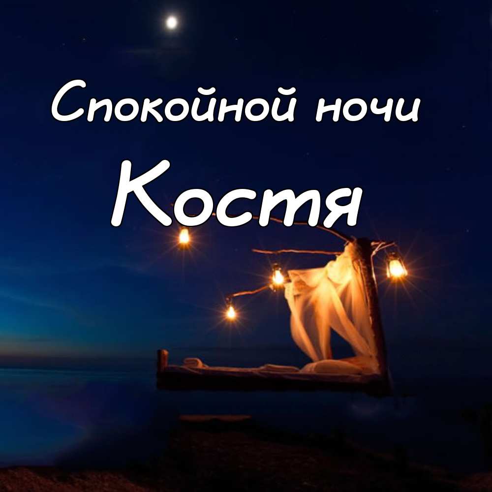 Открытки с именем Константин gif. С днём рождения Костя открытки. Открытки с ...