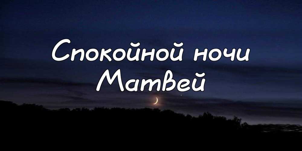 Открытки с именем Матвей gif. Открытки с именем Матвей с признаниями в любви.