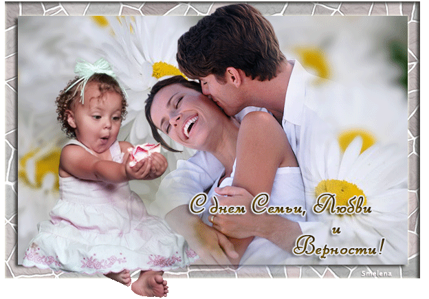 Открытки с красивыми пожеланиями на день семьи, любви и верности.