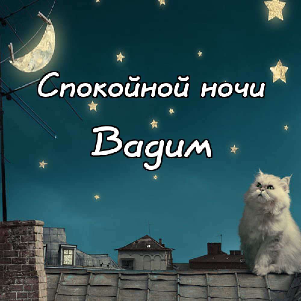 Открытки с мужскими именами. Поздравительные открытки с именем Вадим.