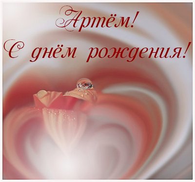 Поздравительные открытки с именами. Открытки с именем Артём gif. 