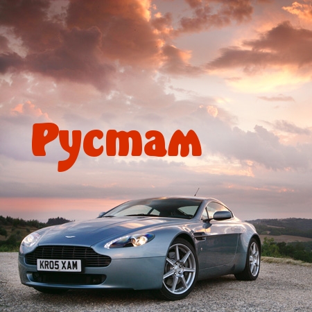 Поздравительные открытки с именем Рустам. Открытки с мужскими именами. С днём...