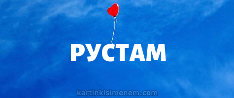 Поздравительные открытки с именем Рустам. Открытки с мужскими именами. С днём...