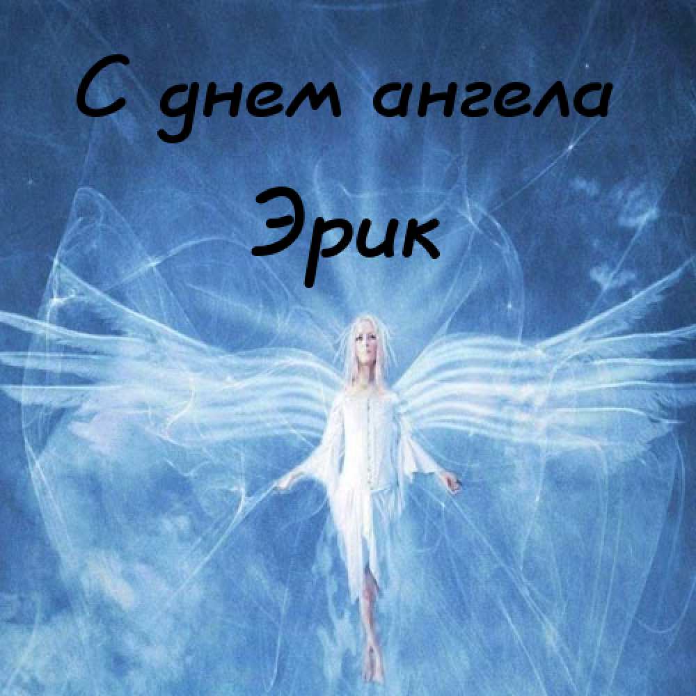 Скачать бесплатно открытки с именем Эрик. Поздравительные открытки с именем Э...