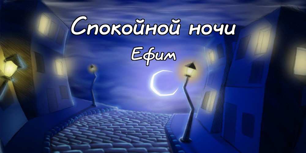 Открытки Открытки с днём рождения Ефим. Открытки с именем Ефим с анимациями gif. Поздравления с праздником для Ефима. Мерцающие картинки на день рождения Ефиму. Анимационные открытки с именем Ефим. Поздравительные открытки для Ефима. Картинки с надписью Ефим gif.