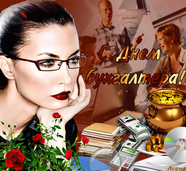 Анимационные поздравительные открытки с днем бухгалтера скачать бесплатно.