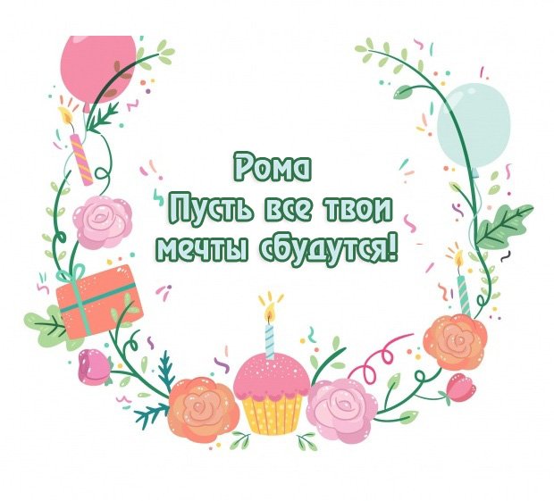 Красивые открытки с днём рождения Рома. Открытки с именем Роман скачать беспл...
