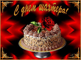 Лучшие поздравительные открытки с днем шахтера скачать бесплатно.