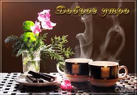 Открытка с пожеланиями доброго утра на каждый день скачать бесплатно 