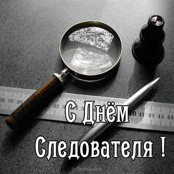 Открытки с Днем Работника Следственных Органов скачать бесплатно.