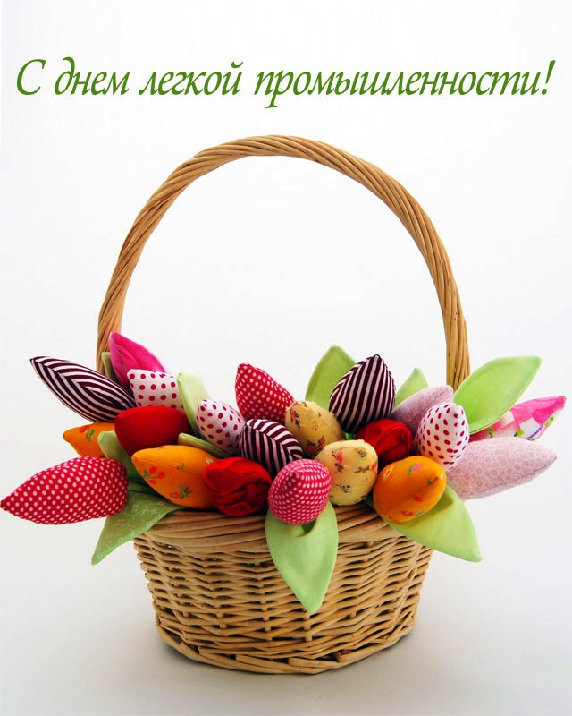 Открытки с днем работников текстильной и легкой промышленности скачать беспла...