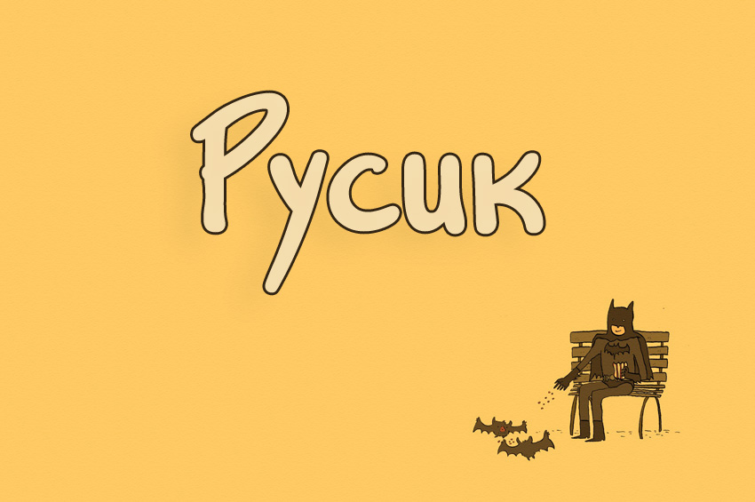 Открытки с днём рождения Руслан. Открытки с именем Руся. Открытки с именем Ру...