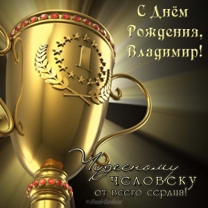 Открытки с именем Владимир скачать бесплатно. Открытки с мужскими именами онл...