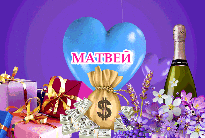 Открытки с именем Матвей gif. Открытки с именем Матвей с признаниями в любви.