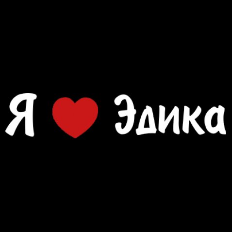 Открытки с именем Эдуард скачать бесплатно. Поздравительные открытки с именем...