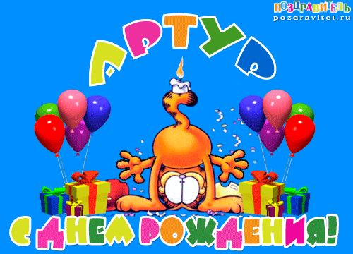 Открытки я люблю тебя Артур. Скачать бесплатно открытки с именем Артур. 