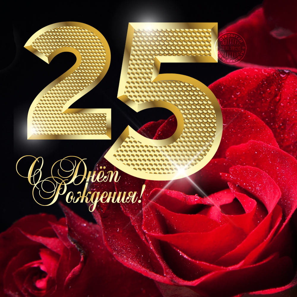 Поздравительные открытки на 25 лет. Открытки на юбилей 25 лет. 
