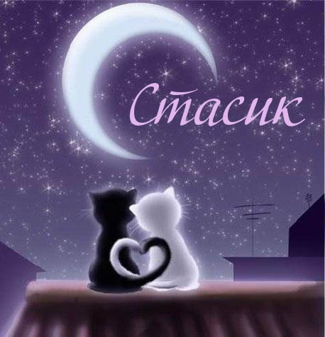 С днём рождения Станислав открытки. Открытки с именем Стас скачать бесплатно.