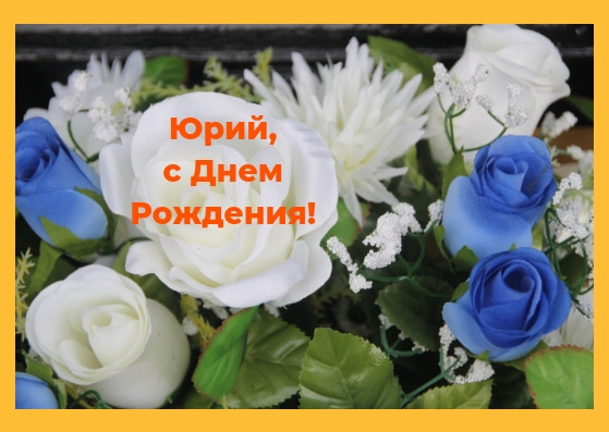Скачать открытки с именем Юра. С днём рождения Юрий открытки. Поздравительные...