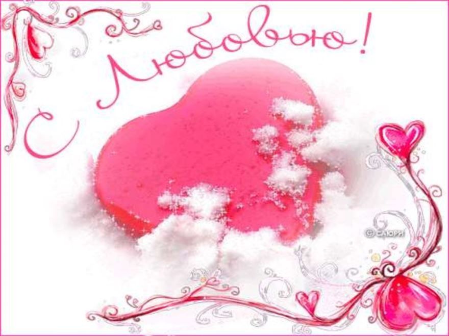 Электронные открытки с любовью от меня скачать бесплатно.    