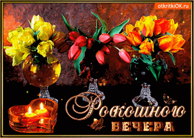 Анимационные открытки приятного вечера. Скачать бесплатно открытки хорошего в...