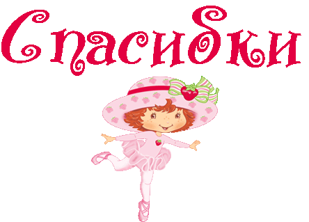 Анимационные открытки с благодарностью. Открытки спасибо скачать бесплатно.