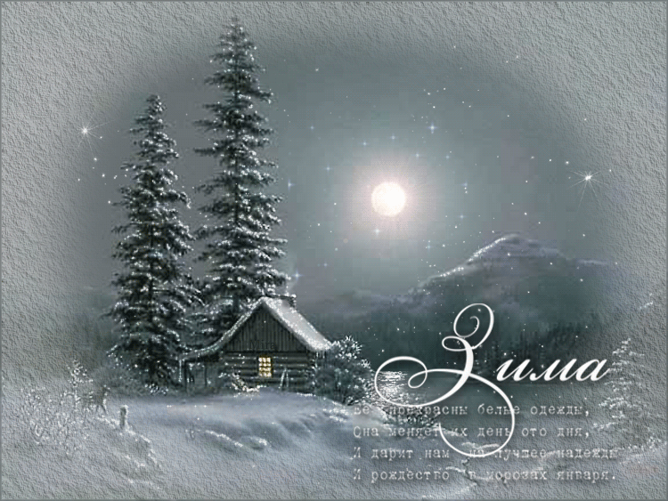 Анимационные открытки с зимним пейзажем. Открытки времена года. Новогодние от...