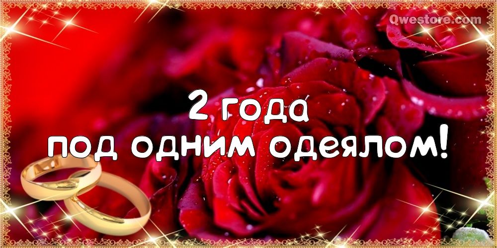 Анимационные поздравления на Бумажную свадьбу 2 года. Поздравительные картинк...