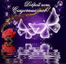 Гифки с пожеланиями на ночь. Открытки с пожеланиями спокойной ночи