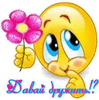 Красивые анимационные открытки давай дружить скачать бесплатно.