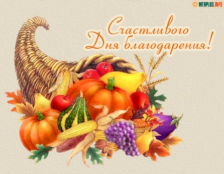 Красивые анимационные открытки на День Благодарения скачать бесплатно.