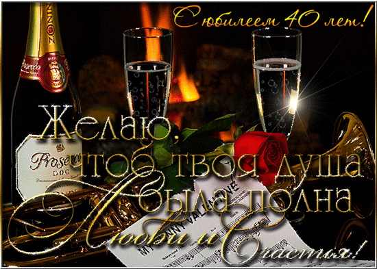 Лучшие пожелания на 40 лет. Поздравительные открытки с юбилеем 40 лет.