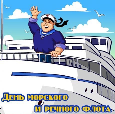 Открытки на День работников морского и речного флота скачать бесплатно.
